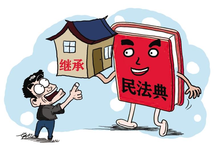 民法典開始實施，本報記者跟隨律師為您解讀——繼承權5大變化，你了解嗎？