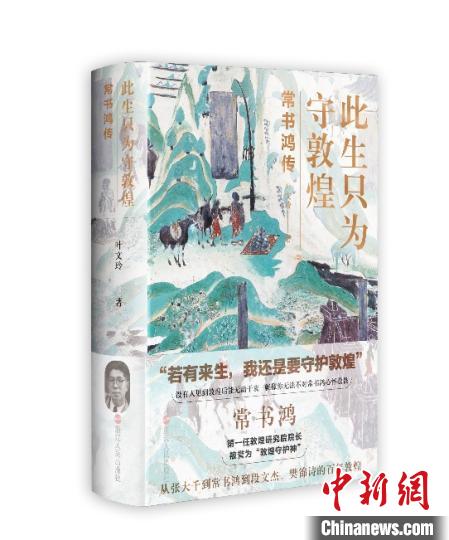 《此生只為守敦煌：常書鴻傳》：“大也，盛也”