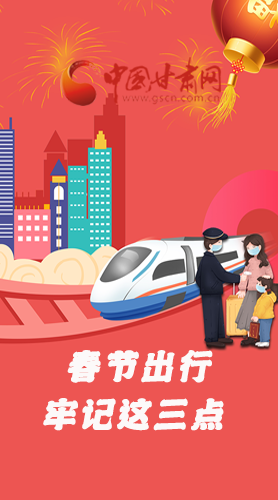 長(zhǎng)圖|@春節(jié)出行的你 這三點(diǎn)要牢記！