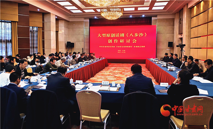 大型原創(chuàng)話劇《八步沙》創(chuàng)作研討會在蘭州舉行 王嘉毅出席并講話