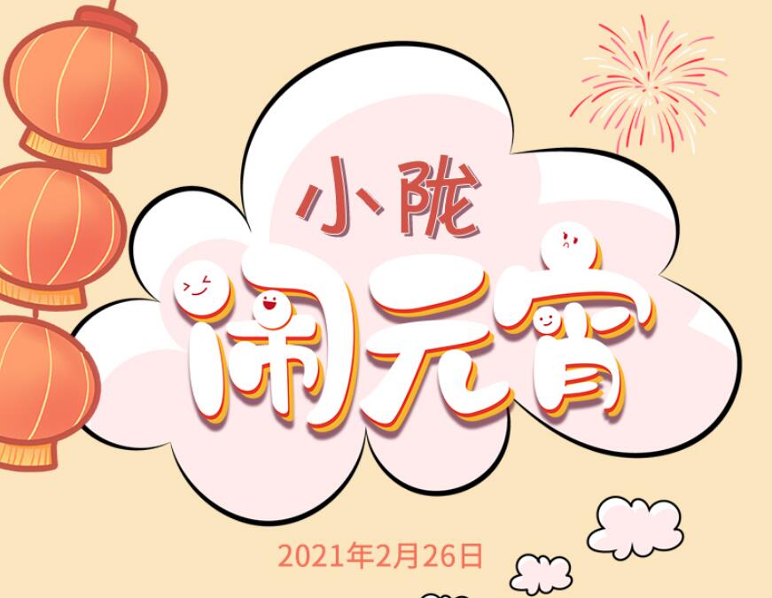 【網絡中國節(jié)·元宵】長圖|小隴“鬧”元宵