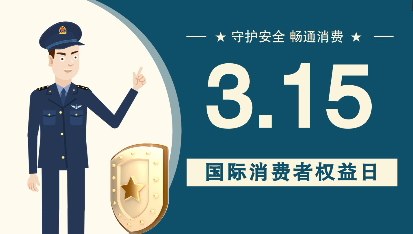 微動(dòng)畫|消費(fèi)者日，購(gòu)買商品時(shí)這些你都注意了嗎？