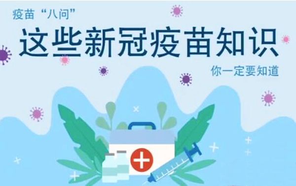微動(dòng)畫|疫苗“八問”，這些新冠疫苗知識(shí)，你一定要知道