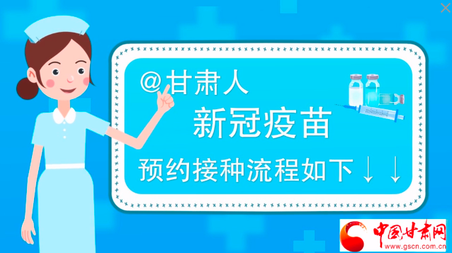 微動(dòng)畫|@甘肅人，新冠疫苗預(yù)約接種流程如下↓↓