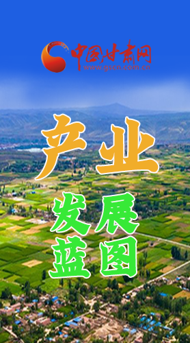 圖解|繪制產(chǎn)業(yè)發(fā)展三年倍增藍(lán)圖 甘肅這么做！