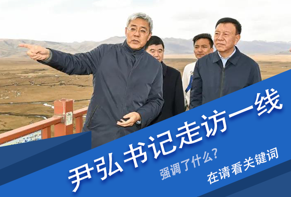 圖解|關鍵詞看尹弘書記深入一線走訪調研，強調了什么？