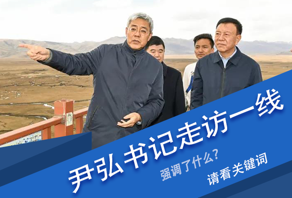 圖解|關(guān)鍵詞看尹弘書記深入一線走訪調(diào)研，強(qiáng)調(diào)了什么？