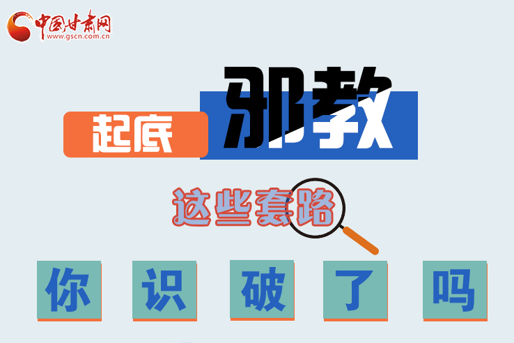 長圖|起底邪教，這些套路，你識破了嗎？