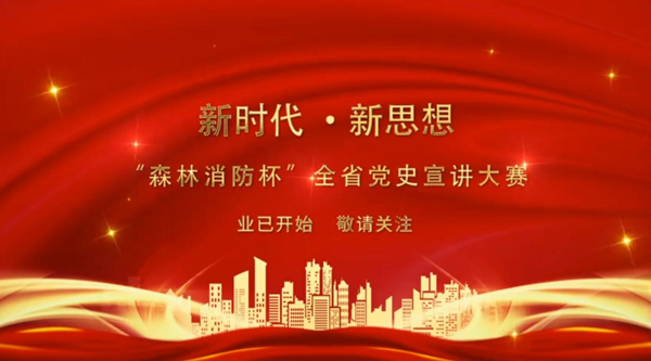 新時代·新思想 “森林消防杯”全省黨史宣講大賽業(yè)已開始 敬請關(guān)注！
