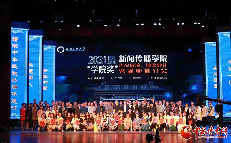 西北民族大學(xué)新聞傳播學(xué)院舉辦2021屆“學(xué)院獎(jiǎng)”作品展演、頒獎(jiǎng)典禮暨就業(yè)推介會(huì)