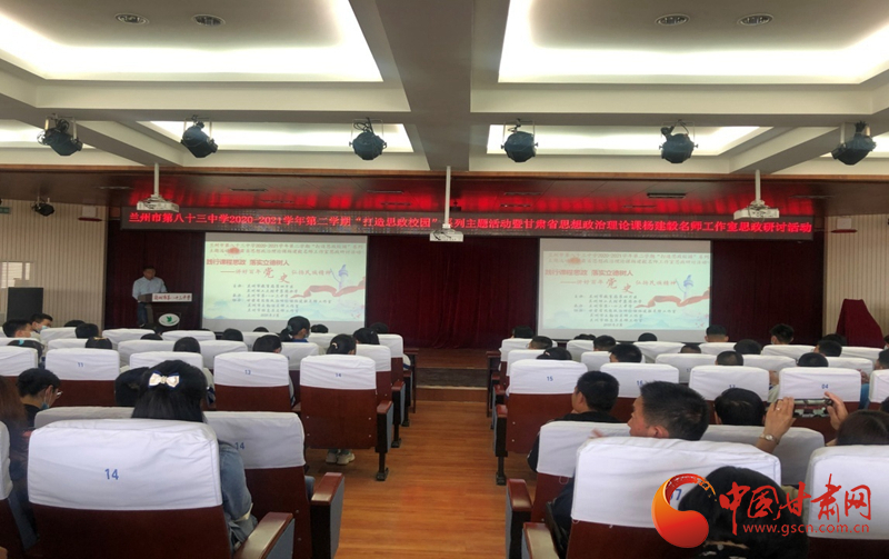 “講好百年黨史，弘揚(yáng)民族精神”課程思政融合展示及交流研討活動在蘭州市第八十三中學(xué)舉行