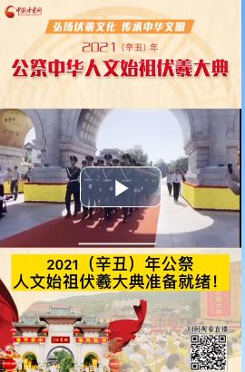微視頻| 2021（辛丑）年公祭人文始祖伏羲大典準(zhǔn)備就緒！  