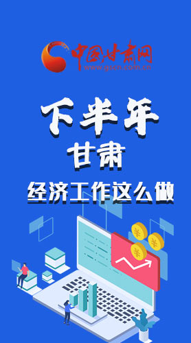 長圖|下半年甘肅經(jīng)濟(jì)工作怎么做？安排來了