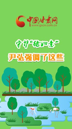 圖解|守護“綠如意” 尹弘強調(diào)了這些！