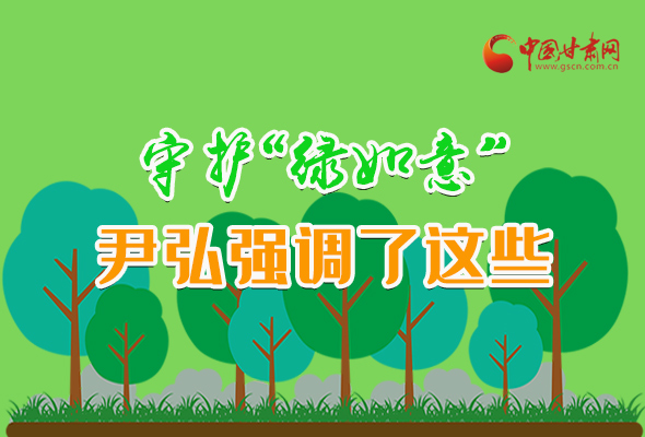 圖解|守護(hù)“綠如意” 尹弘強(qiáng)調(diào)了這些！