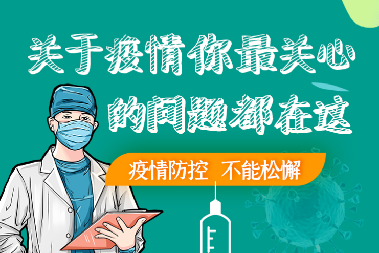 圖解丨劃重點(diǎn)！本輪疫情最新熱點(diǎn)解讀
