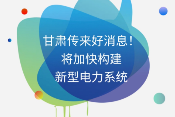 H5|甘肅傳來好消息！將加快構(gòu)建新型電力系統(tǒng)