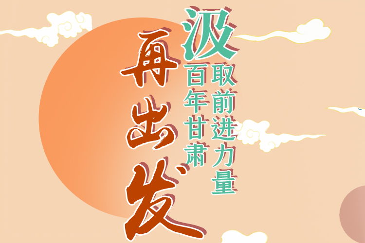 手繪長圖|汲取前進(jìn)力量，百年甘肅再出發(fā)