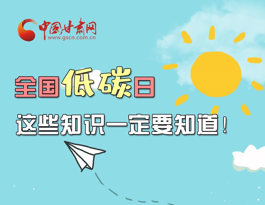 圖解丨全國低碳日，這些知識一定要知道！