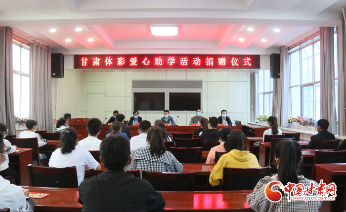 愛(ài)心助學(xué)子 真情暖人心 “公益體彩、愛(ài)心助學(xué)”資助活動(dòng)在慶陽(yáng)華池舉辦 