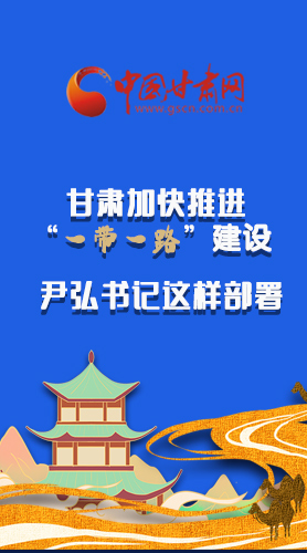 圖解|甘肅加快推進(jìn)“一帶一路”建設(shè) 尹弘書記這樣部署！
