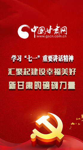 圖解|學(xué)習(xí)“七一”重要講話精神，匯聚起建設(shè)幸福美好新甘肅的磅礴力量
