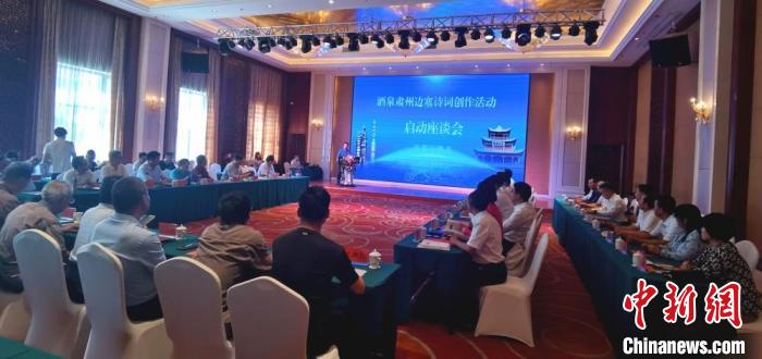 9月9日至12日，“酒泉肅州邊塞詩(shī)詞創(chuàng)作活動(dòng)”在甘肅省酒泉市肅州區(qū)舉行。圖為活動(dòng)啟動(dòng)座談會(huì)。　閆姣 攝