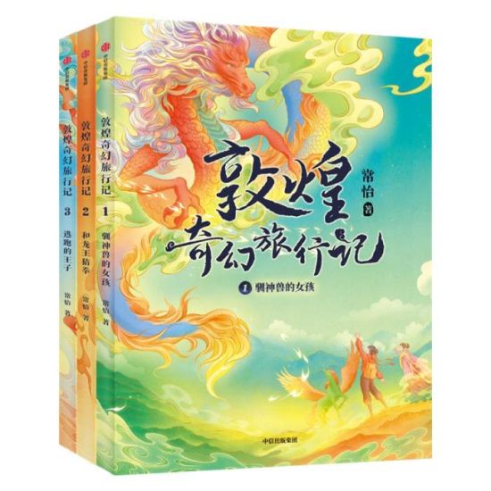 《敦煌奇幻旅行記》書(shū)封。出版方供圖