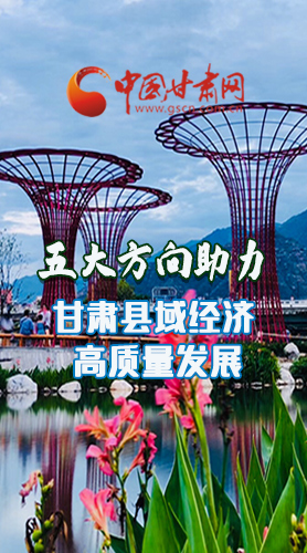 圖解|五大方向助力甘肅縣域經(jīng)濟(jì)高質(zhì)量發(fā)展
