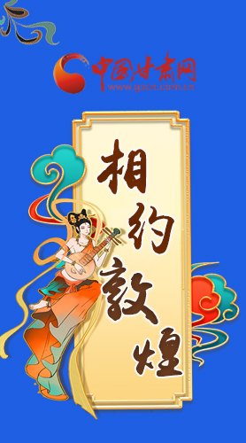 長圖|2021“一會一節(jié)”即將開幕，讓我們了解敦煌