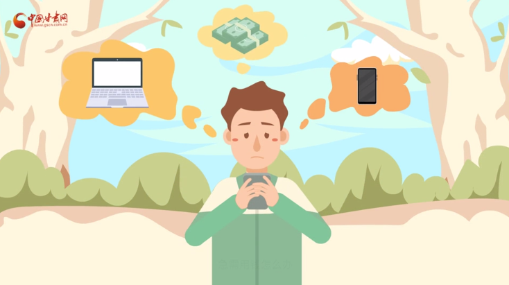 微動畫|青春不還債 請對“校園貸”說NO！