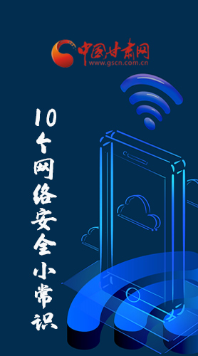 圖解|@所有人 這10個網絡安全小常識 你一定用得到！