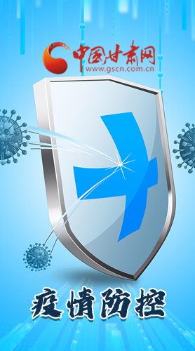 圖解|關(guān)于疫情防控 甘肅省省長(zhǎng)這樣安排部署！