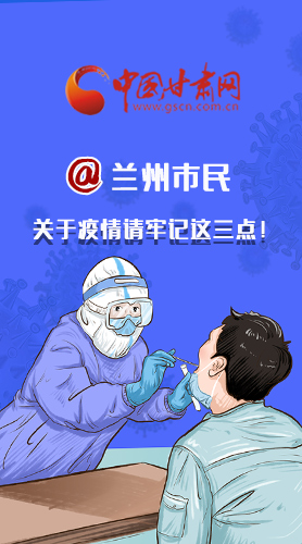 圖解|@蘭州市民 關(guān)于疫情請(qǐng)牢記這三點(diǎn)！