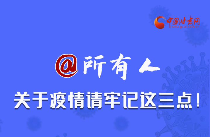 圖解|@所有人 關(guān)于疫情請牢記這三點！