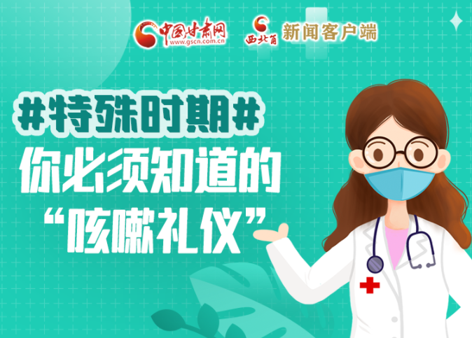 【甘快看·圖解】特殊時(shí)期，你必須知道的“咳嗽禮儀”