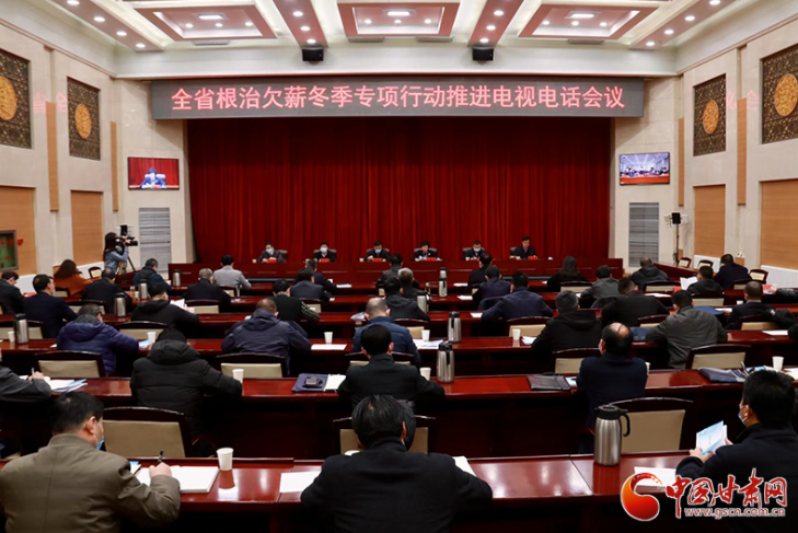 甘肅省召開(kāi)根治欠薪冬季專(zhuān)項(xiàng)行動(dòng)推進(jìn)電視電話(huà)會(huì)議