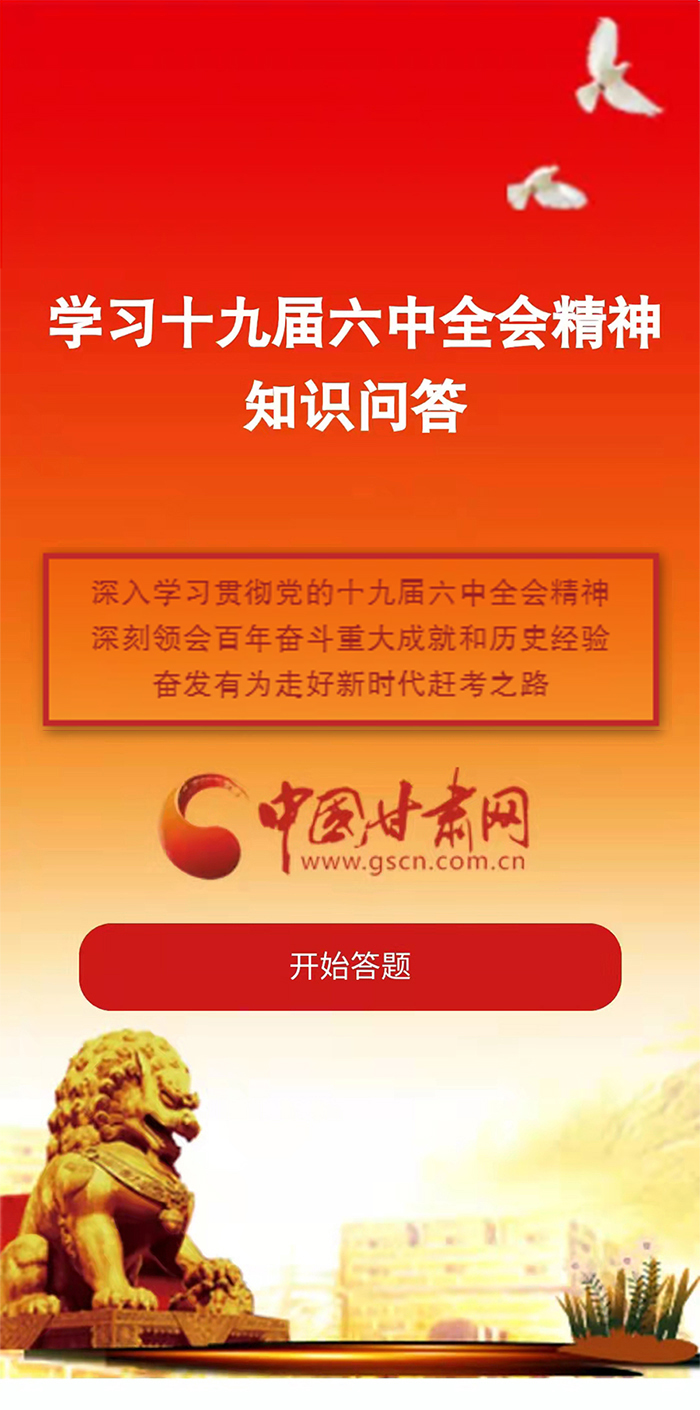 H5|學(xué)習(xí)十九屆六中全會(huì)精神知識(shí)答題開始啦！