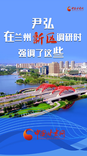 【甘快看·圖解】尹弘書記在蘭州新區(qū)調(diào)研時強調(diào)了這些！