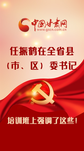 【甘快看·圖解】任振鶴在全省縣（市、區(qū)）委書(shū)記培訓(xùn)班上強(qiáng)調(diào)了這些！