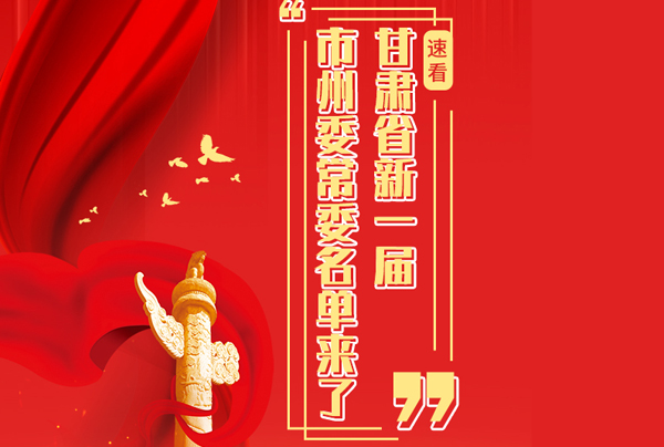 甘肅省10市州黨委換屆，新一屆市州委常委名單來了→