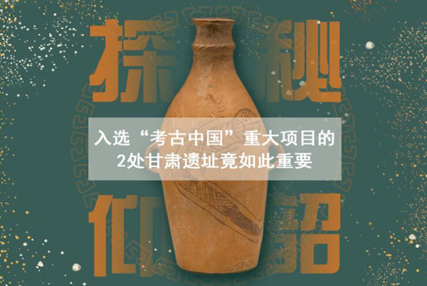 漲知識(shí)！入選“考古中國(guó)”重大項(xiàng)目的2處甘肅遺址竟如此重要