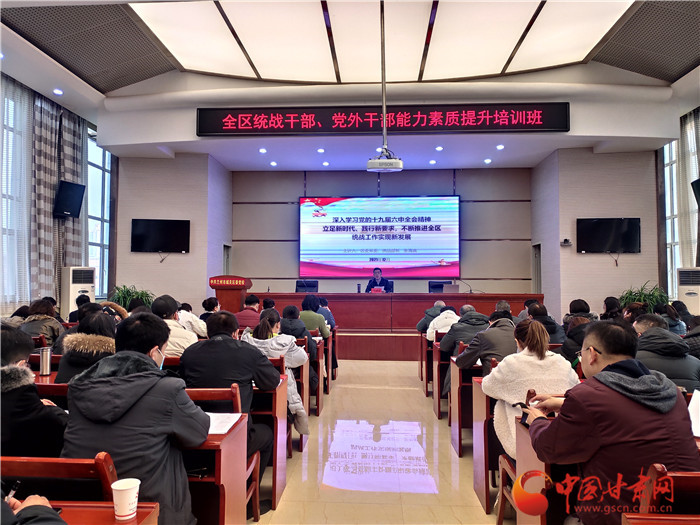 蘭州市城關(guān)區(qū)統(tǒng)戰(zhàn)干部、黨外干部培訓班開班