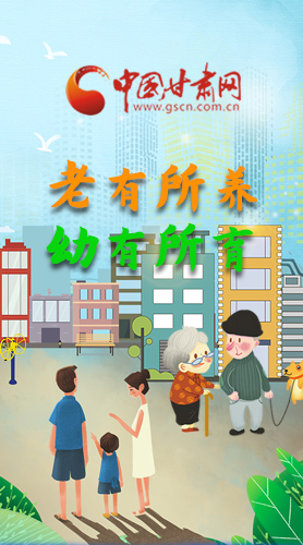 【甘快看·圖解】老有所養(yǎng) 幼有所育 十四五蘭州這樣做！