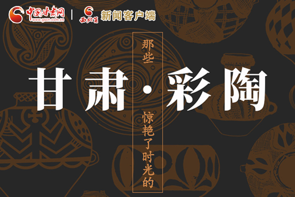 圖解|那些驚艷了時光的甘肅彩陶！