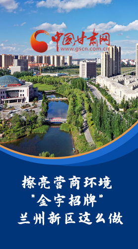 【甘快看·長圖】擦亮營商環(huán)境“金字招牌”蘭州新區(qū)這么做！