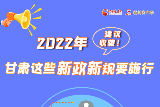 圖解|建議收藏！2022年，甘肅這些新政新規(guī)要施行