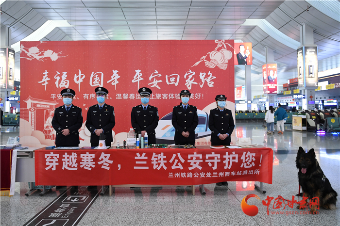 【2022年春運(yùn)】春運(yùn)啟航幸?；丶?蘭州鐵路警方為你保駕護(hù)航