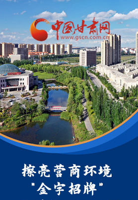 “十大亮點”值得點贊！甘肅省全力推動“放管服”改革優(yōu)化營商環(huán)境