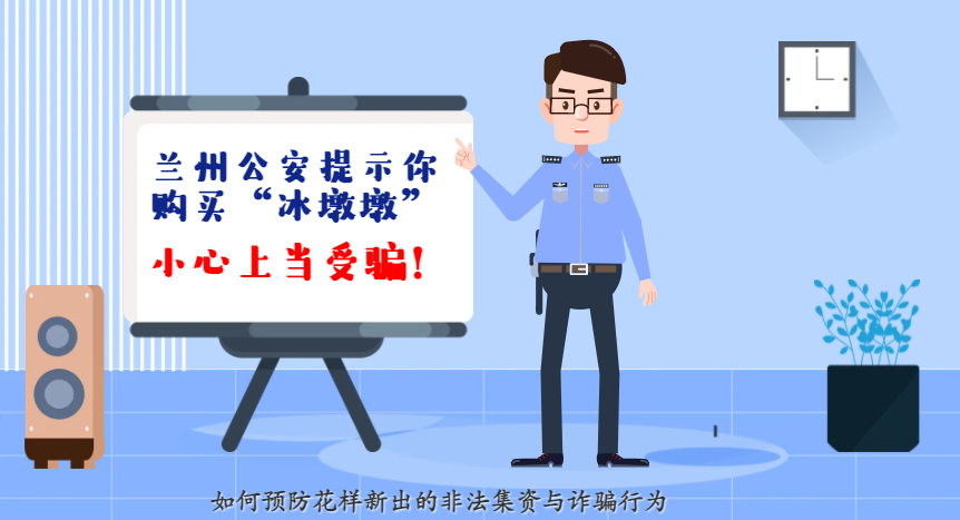 微動畫| 蘭州公安提示你：購買“冰墩墩”，小心上當受騙！